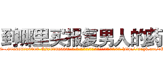 到哪里买报复男人的药 (到哪里买报复男人的药【电-186x2687x6963-Q278180069元-吉-药-业】我们做的是长期生意,靠的是老客户长期支持 http://sngk.net/cWLRDQ
)