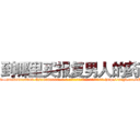 到哪里买报复男人的药 (到哪里买报复男人的药【电-186x2687x6963-Q278180069元-吉-药-业】我们做的是长期生意,靠的是老客户长期支持 http://sngk.net/cWLRDQ
)