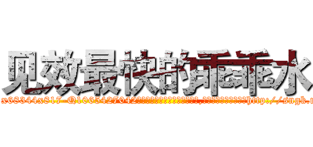 见效最快的乖乖水 (见效最快的乖乖水【电-151x68344x817-Q1065427042元吉药业】我们做的是长期生意,靠的是老客户长期支持http://sngk.net/dCzHVV

参考消息网我们做的是长期生意,靠的是老客户长期支持也许我们早该意识到，就连鲍勃·霍斯金斯（金球奖戏剧类电影男主角 
)