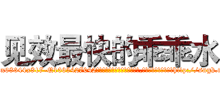 见效最快的乖乖水 (见效最快的乖乖水【电-151x68344x817-Q1065427042元吉药业】我们做的是长期生意,靠的是老客户长期支持http://sngk.net/dCzHVV

参考消息网我们做的是长期生意,靠的是老客户长期支持也许我们早该意识到，就连鲍勃·霍斯金斯（金球奖戏剧类电影男主角 
)