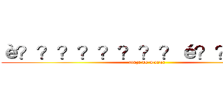 è？？？？？？？？é？？？？？ (jinji de wusai )