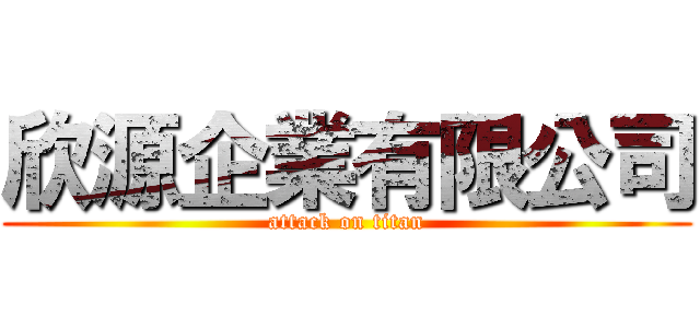 欣源企業有限公司 (attack on titan)