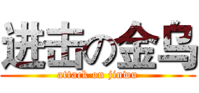 进击の金乌 (attack on jinwu)