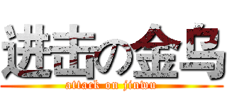 进击の金乌 (attack on jinwu)