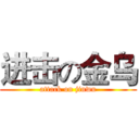 进击の金乌 (attack on jinwu)