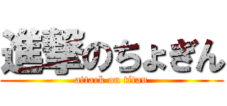 進撃のちょぎん (attack on titan)