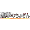 進撃のちょぎん (attack on titan)