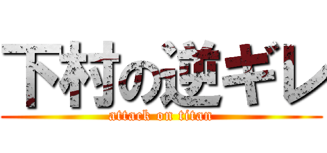 下村の逆ギレ (attack on titan)