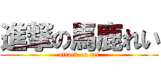 進撃の馬鹿れい (attack on rei)