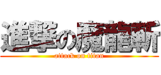 進撃の魔龍斬 (attack on titan)