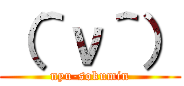 （＾ν＾） (nyu-sokumin)