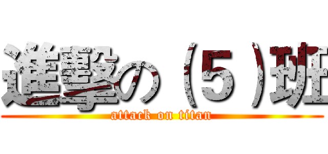 進擊の（５）班 (attack on titan)