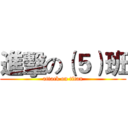 進擊の（５）班 (attack on titan)