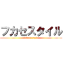 フカセスタイル (fukase style)