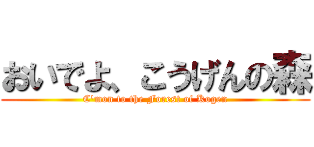おいでよ、こうげんの森 (C'mon to the Forest of Kogen)