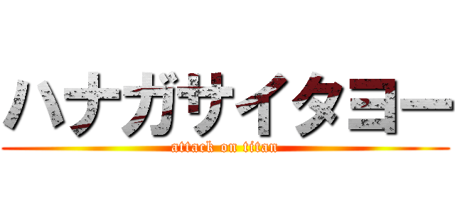 ハナガサイタヨー (attack on titan)