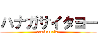 ハナガサイタヨー (attack on titan)