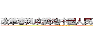 改革春风吹满地中国人民真牛逼队 (attack on titan)