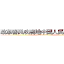 改革春风吹满地中国人民真牛逼队 (attack on titan)
