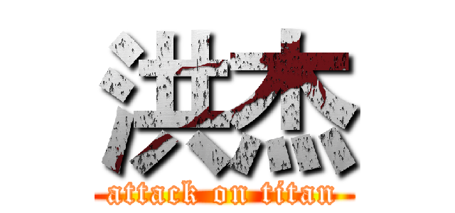 洪杰 (attack on titan)