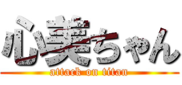 心美ちゃん (attack on titan)