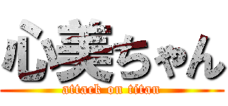 心美ちゃん (attack on titan)