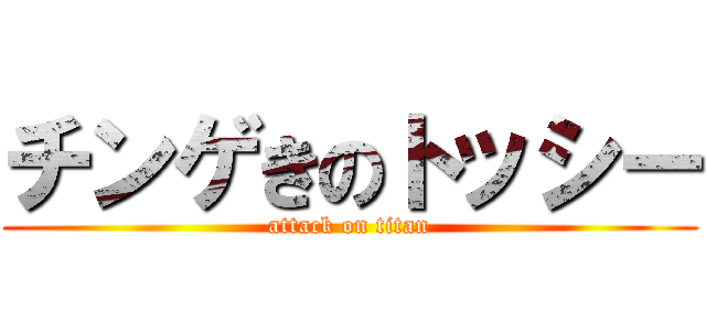 チンゲきのトッシー (attack on titan)