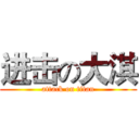 进击の大淇 (attack on titan)
