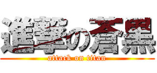 進撃の蒼黒 (attack on titan)