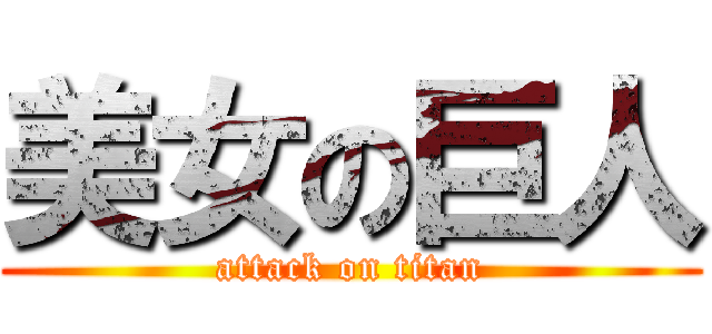 美女の巨人 (attack on titan)