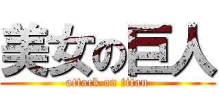美女の巨人 (attack on titan)