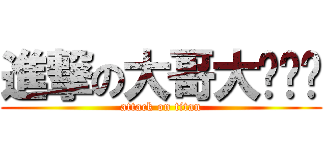 進撃の大哥大呢呢呢 (attack on titan)