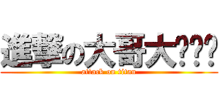 進撃の大哥大呢呢呢 (attack on titan)