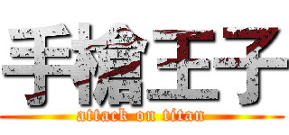 手槍王子 (attack on titan)