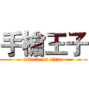 手槍王子 (attack on titan)