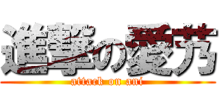 進撃の愛艿 (attack on ani)