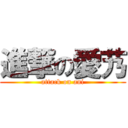 進撃の愛艿 (attack on ani)