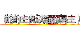 （蛇的主食以雞腳為主） ()