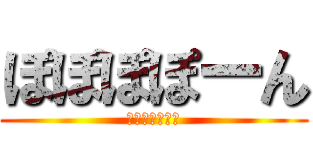 ぽぽぽぽーん (あいさつの魔法)