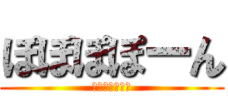 ぽぽぽぽーん (あいさつの魔法)