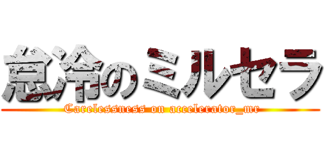 怠冷のミルセラ ( Carelessness on accelerator_mr)