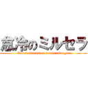 怠冷のミルセラ ( Carelessness on accelerator_mr)