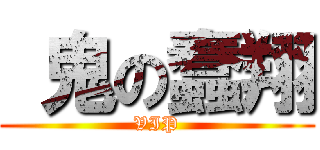  鬼の蠢翔 (VIP)