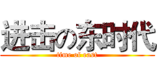 进击の东时代 (time of east)