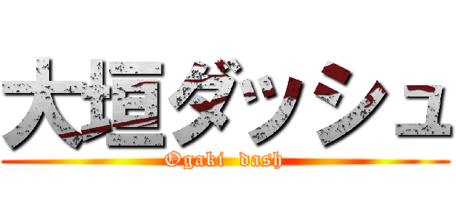 大垣ダッシュ (Ogaki  dash)