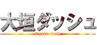 大垣ダッシュ (Ogaki  dash)