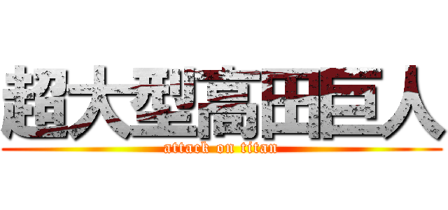 超大型高田巨人 (attack on titan)
