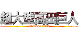 超大型高田巨人 (attack on titan)