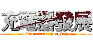 充電器發展 (advance of charging)