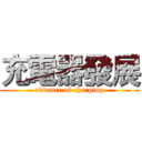 充電器發展 (advance of charging)